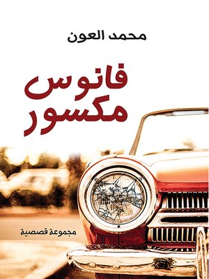 cover image of فانوس مكسور : مجموعة قصصية